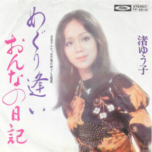 渚ゆう子 - めぐり逢い (7")