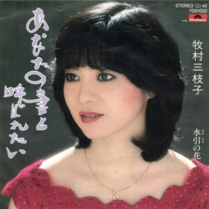 牧村三枝子 - あなたの妻と呼ばれたい (7")