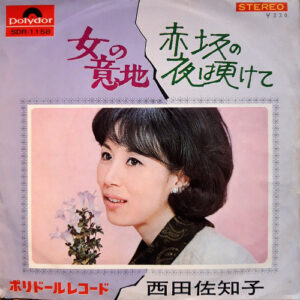 西田佐知子 - 赤坂の夜は更けて / 女の意地 (7", Single)