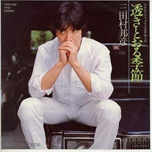 三田村邦彦 - 透きとおる季節 (7", Single)