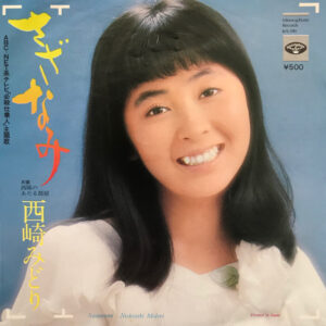 西崎みどり - さざなみ (7", Single)