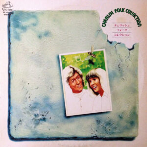 チェリッシュ - フォーク・コレクション = Folk Collection (LP, Album)