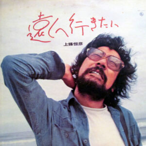 上條恒彦 - 遠くへ行きたい (LP, Album)