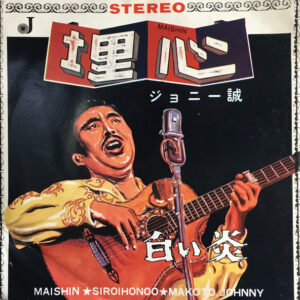 ジョニー誠 - 白い炎 (7")