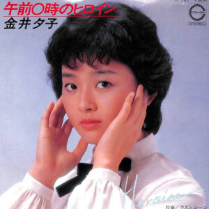 金井夕子 - 午前0時のヒロイン (7", Single)