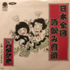 バラクーダー - 日本全国酒飲み音頭 (7", Single)