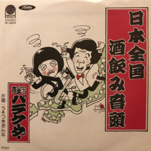 バラクーダー - 日本全国酒飲み音頭 (7", Single)