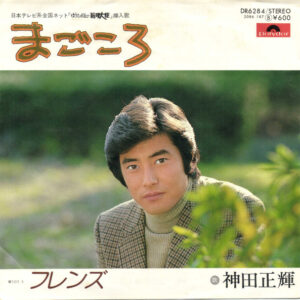 神田正輝 - まごころ (7")