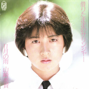 山崎美貴 - 借りたままのサリンジャー (7", Single)