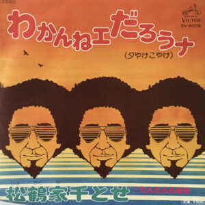 松鶴家千とせ - わかんねェだろうナ(夕やけこやけ) (7", Single)