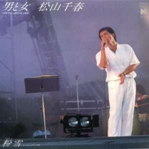 松山千春 - 男と女 (7")