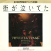 伊丹哲也 & Side By Side- 街が泣いてた (7", Single)