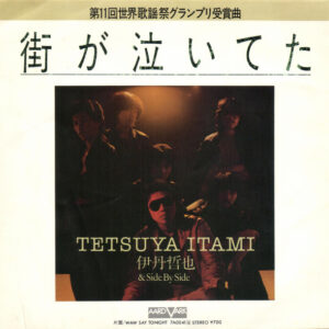 伊丹哲也 & Side By Side- 街が泣いてた (7", Single)