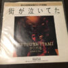 伊丹哲也 & Side By Side- 街が泣いてた (7", Single) - 画像 (3)