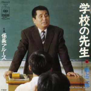 坂上二郎 - 学校の先生 (7")
