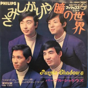 パープル・シャドウズ - さみしがりや (7", Single)