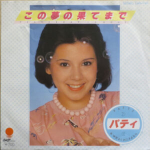 パティ - Yesterday Is Gone = この夢の果てまで (7", Single)
