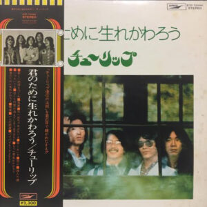 チューリップ - 君のために生れかわろう (LP, Album, RE)