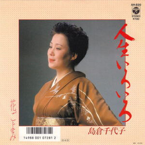 島倉千代子 - 人生いろいろ (7", Single)