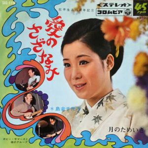島倉千代子 - 愛のさざなみ / 月のためいき (7", Single)
