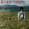 浦部雅美 - 少し遠出をしてみませんか (7", Single)