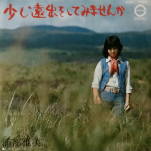 浦部雅美 - 少し遠出をしてみませんか (7", Single)