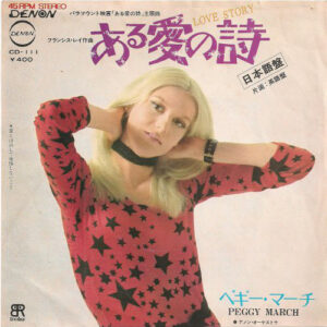 Peggy March - ある愛の詩 / Love Story (7", Single)