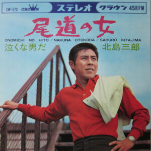 北島三郎 - 尾道の女  (7")