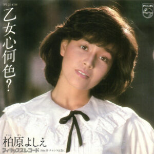 柏原芳恵 = 柏原よしえ - 乙女心何色? / チャンスは急に (7", Single)