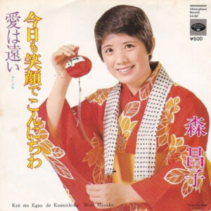森昌子 = 森昌子 - 今日も笑顔でこんにちわ = Kyo Mo Egao De Konnichiwa (7", Single)
