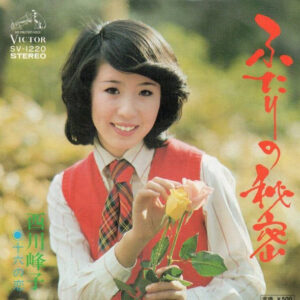 西川峰子 - ふたりの秘密 (7", Single)