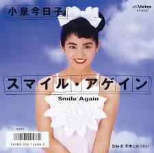 小泉今日子 - スマイル・アゲイン (7", Single)
