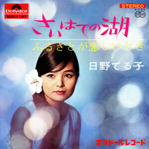 日野てる子 - さいはての湖 (7", Single)