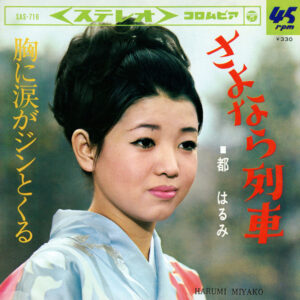 都はるみ - さよなら列車 (7", Single)