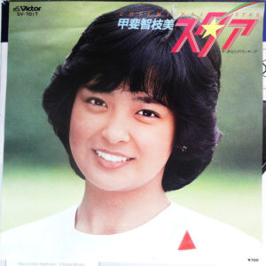 甲斐智枝美 - スタア (7", Single)