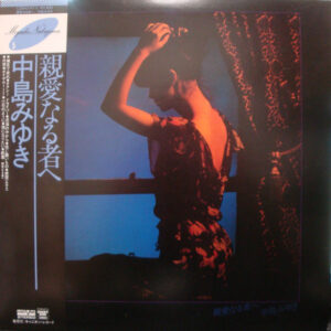中島みゆき - 親愛なる者へ (LP, Album, RE)