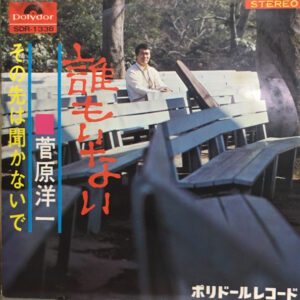 菅原洋一 - 誰もいない (7", Single)