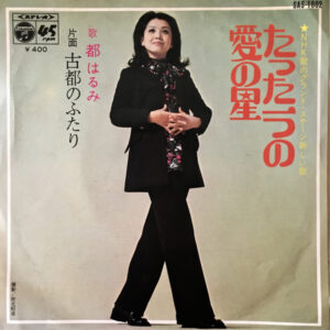 都はるみ - たったひとつの愛の星 (7", Single)