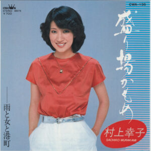 村上幸子 - 盛り場かもめ  (7")