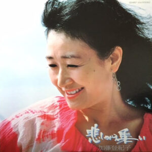 加藤登紀子 - 悲しみの集い (LP)