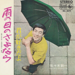 佐々木新一 - 雨の日のさよなら (7")