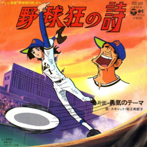堀江美都子 - 野球狂の詩 (7", Single)