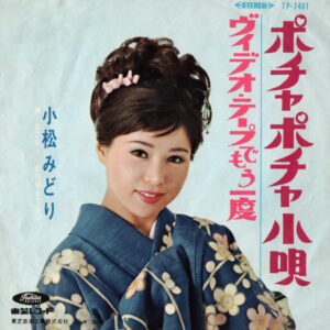 小松みどり - ポチャポチャ小唄 (7", Single)