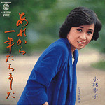 小林幸子 - あれから一年たちました (7", Single)