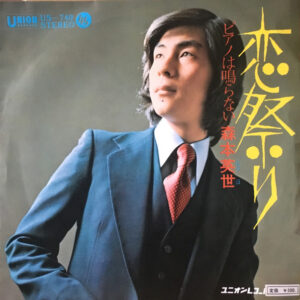 森本英世 - 恋祭り (7", Single)