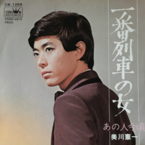 美川憲一 - 一番列車の女 (7", Single)