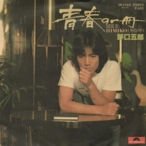 野口五郎 - 青春の一冊 (7", Single)