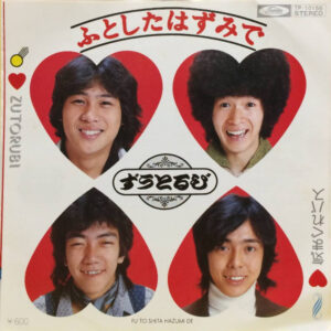 ずうとるび - ふとしたはずみで (7", Single)