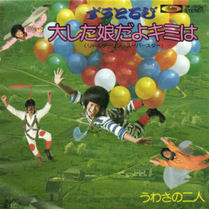 ずうとるび - 大した娘だよキミは (7", Single)