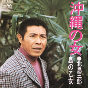 北島三郎 - 沖縄の女 (7", Single)